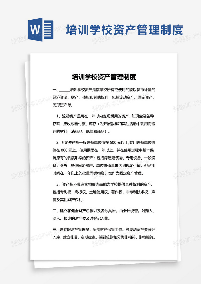 通用培训学校资产管理制度word模板