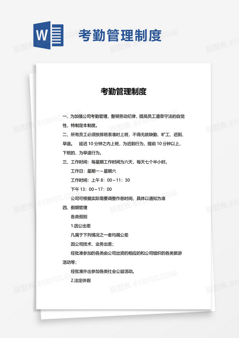 员工考勤管理制度 (1)word模板