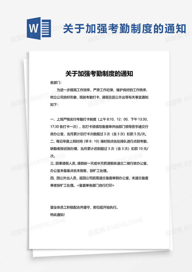 关于加强考勤制度的通知word模板