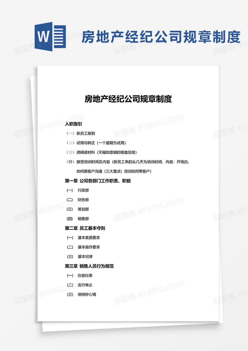 房地产经纪公司规章制度word模板