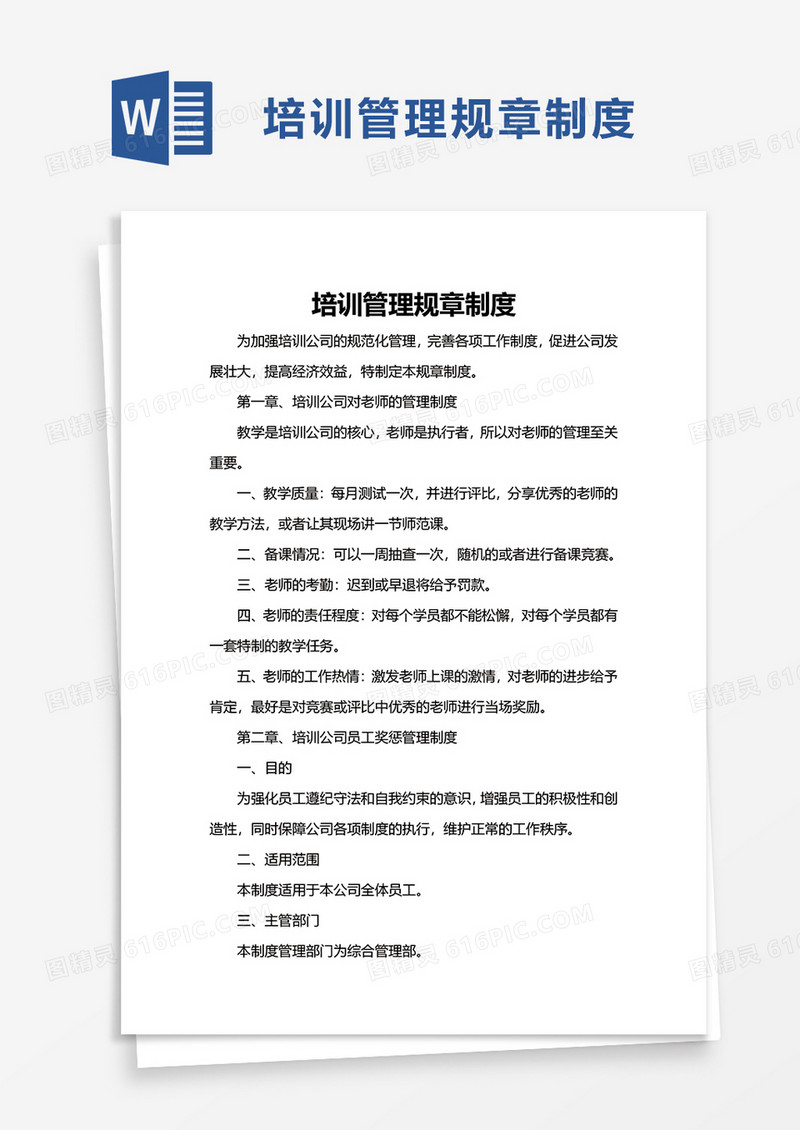 培训管理规章制度word模板