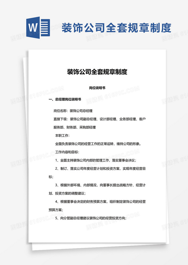 装饰公司全套规章制度word模板