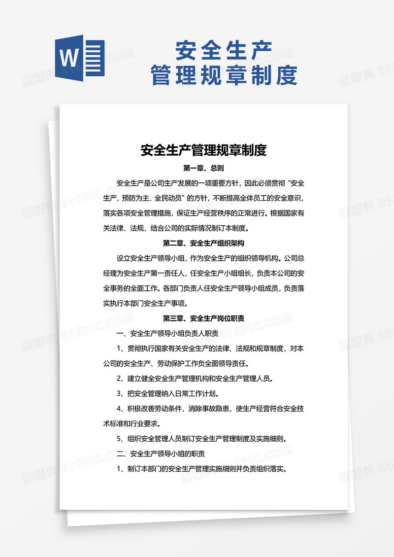 实用安全生产管理规章制度word模板