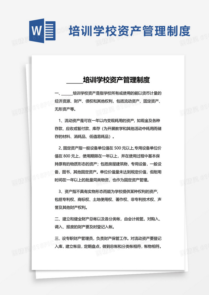 培训学校资产管理制度word模板