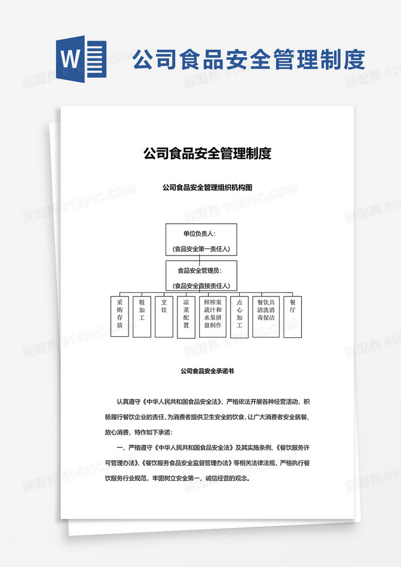 公司食品安全管理制度word模板