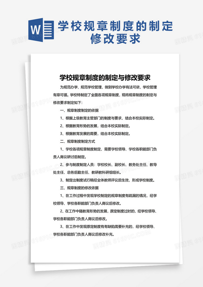 学校规章制度的制定修改要求word模板