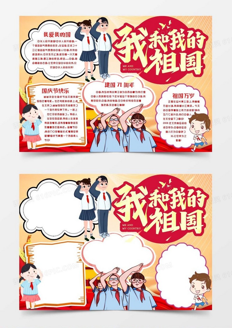 十一国庆节新中国建国71周年小报手抄报word模板