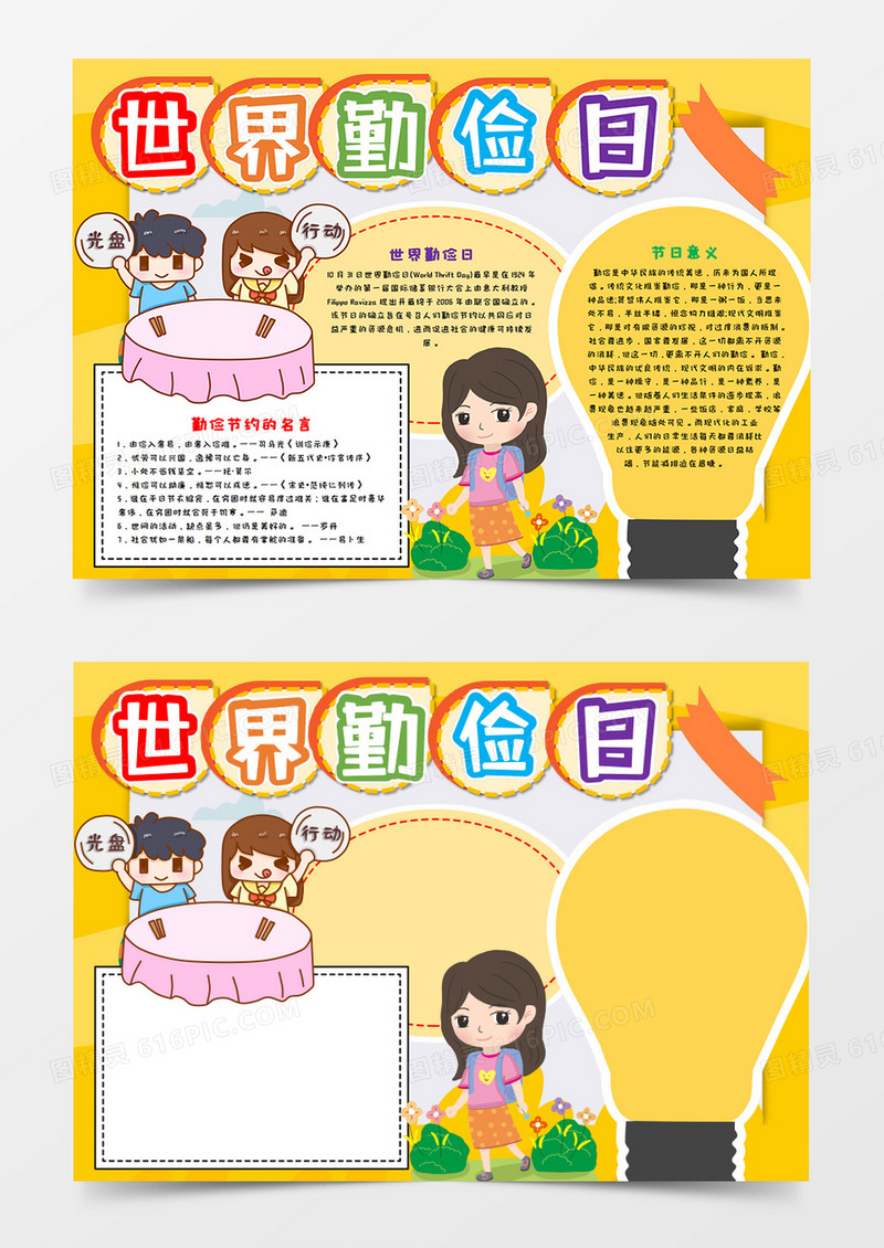 卡通世界勤俭日节约手抄报word模板 
