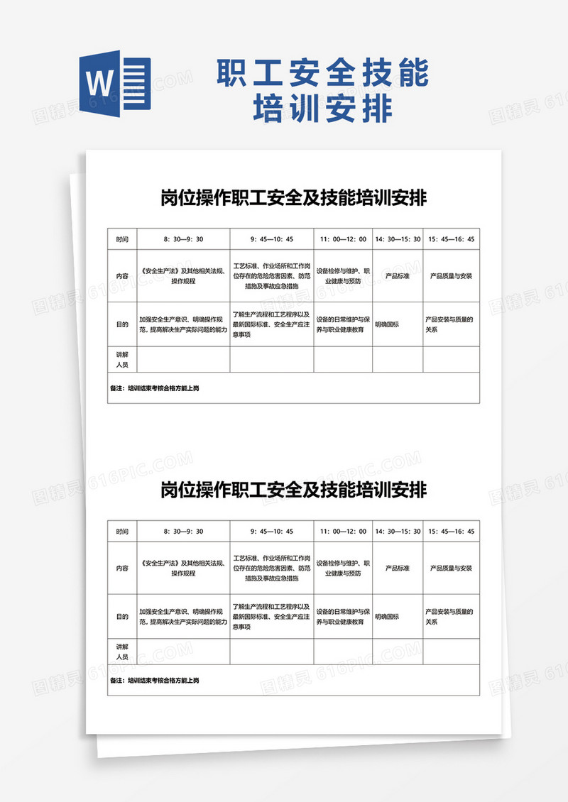 各类员工安全教育培训表word模板