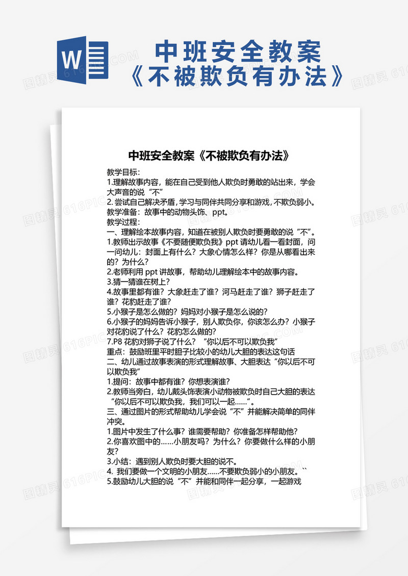 中班安全教育《不被欺负有办法》word模板