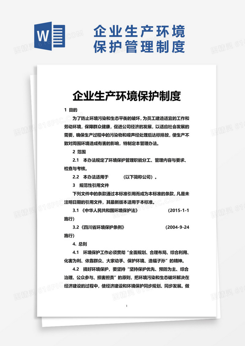 企业生产环境保护管理制度word模板