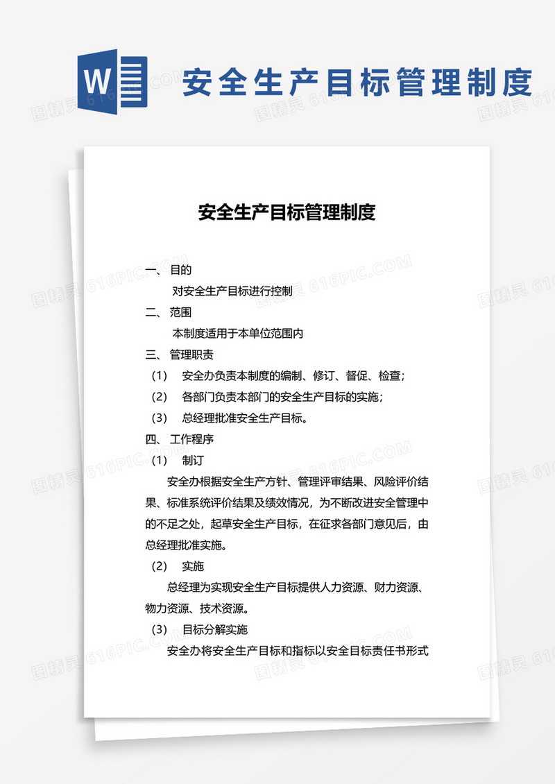 通用版安全生产目标管理制度模板word模板