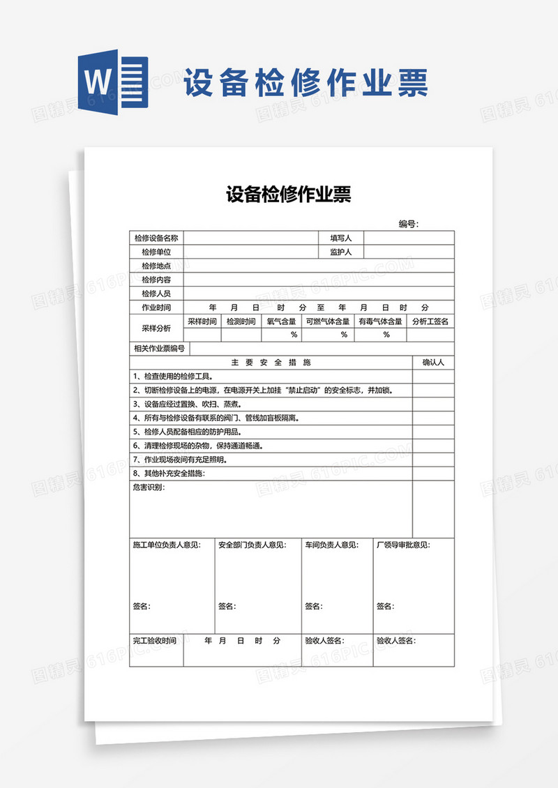 设备检修作业票word模板
