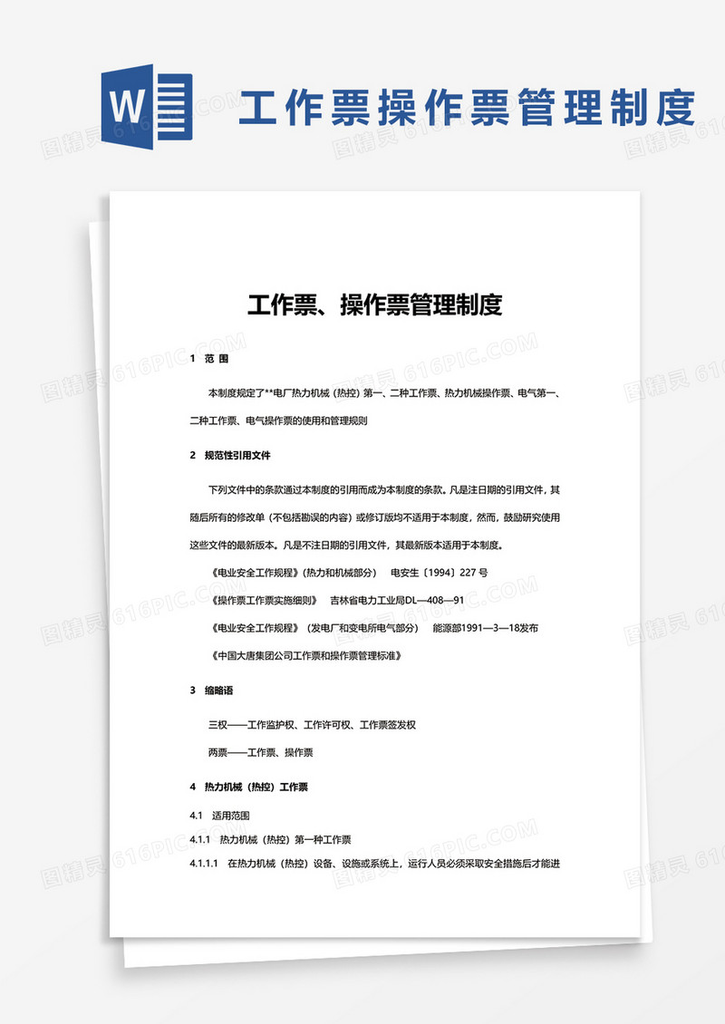 工作票操作票管理制度word模板