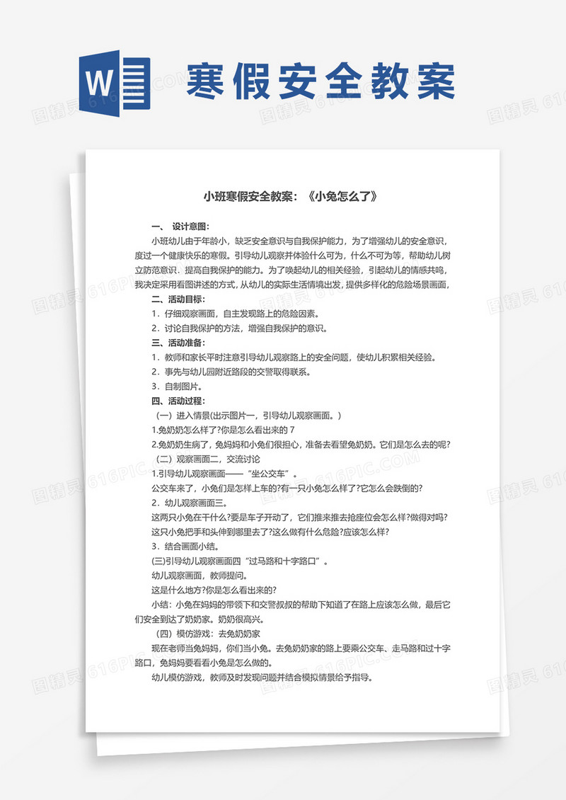 小班寒假安全教案《小兔怎么了》word模板