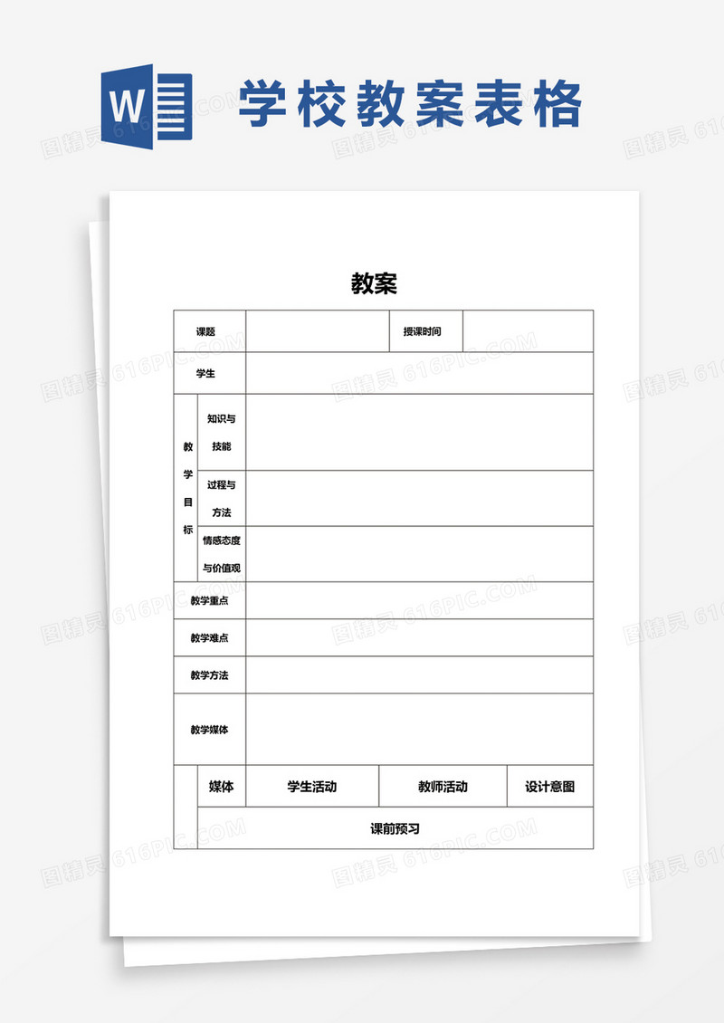 校园老师教案表格word模板
