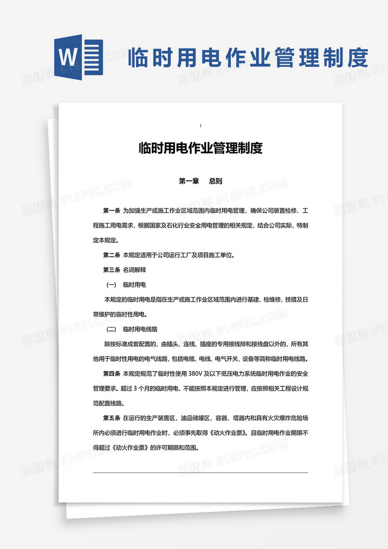 临时用电作业安全管理制度word模板
