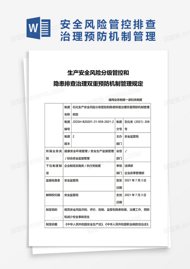 石化生产安全风险分级管控和隐患排查治理双重预防机制管理规定word模板