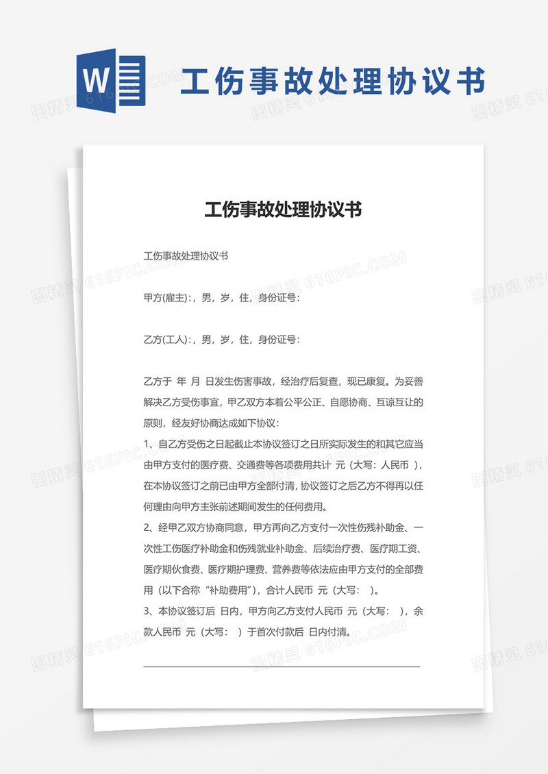 工伤事故处理协议书word模板