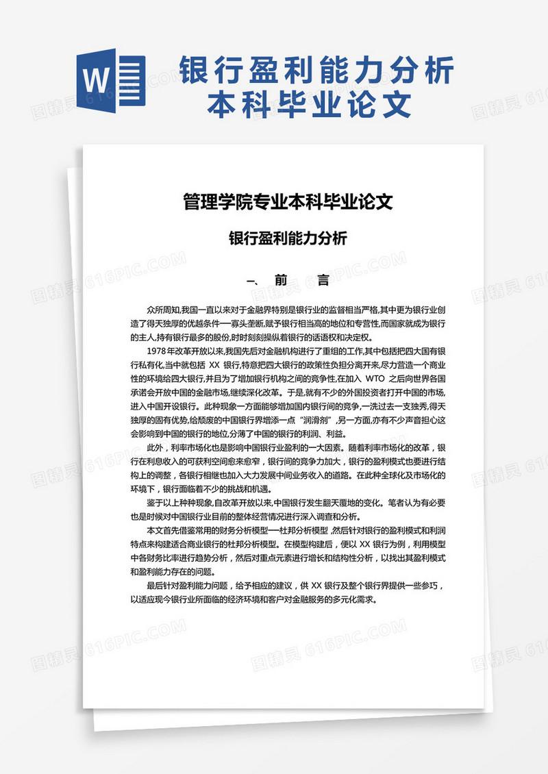 银行盈利能力分析本科毕业论文