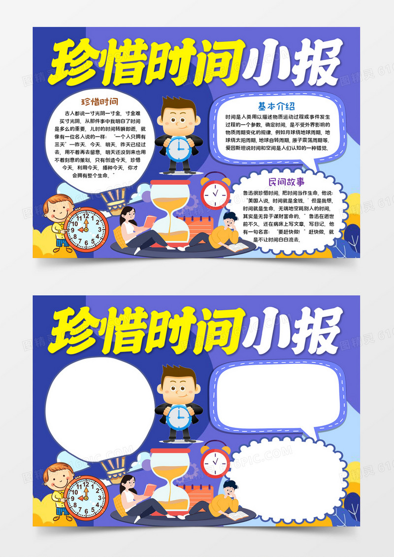 珍惜时间宣传小报word模板