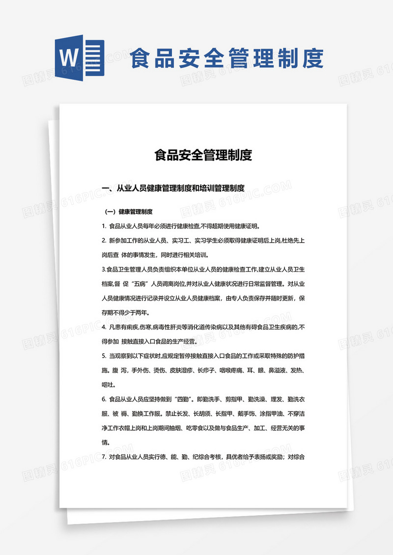 食品安全管理制度汇总-预包装食品(11项)