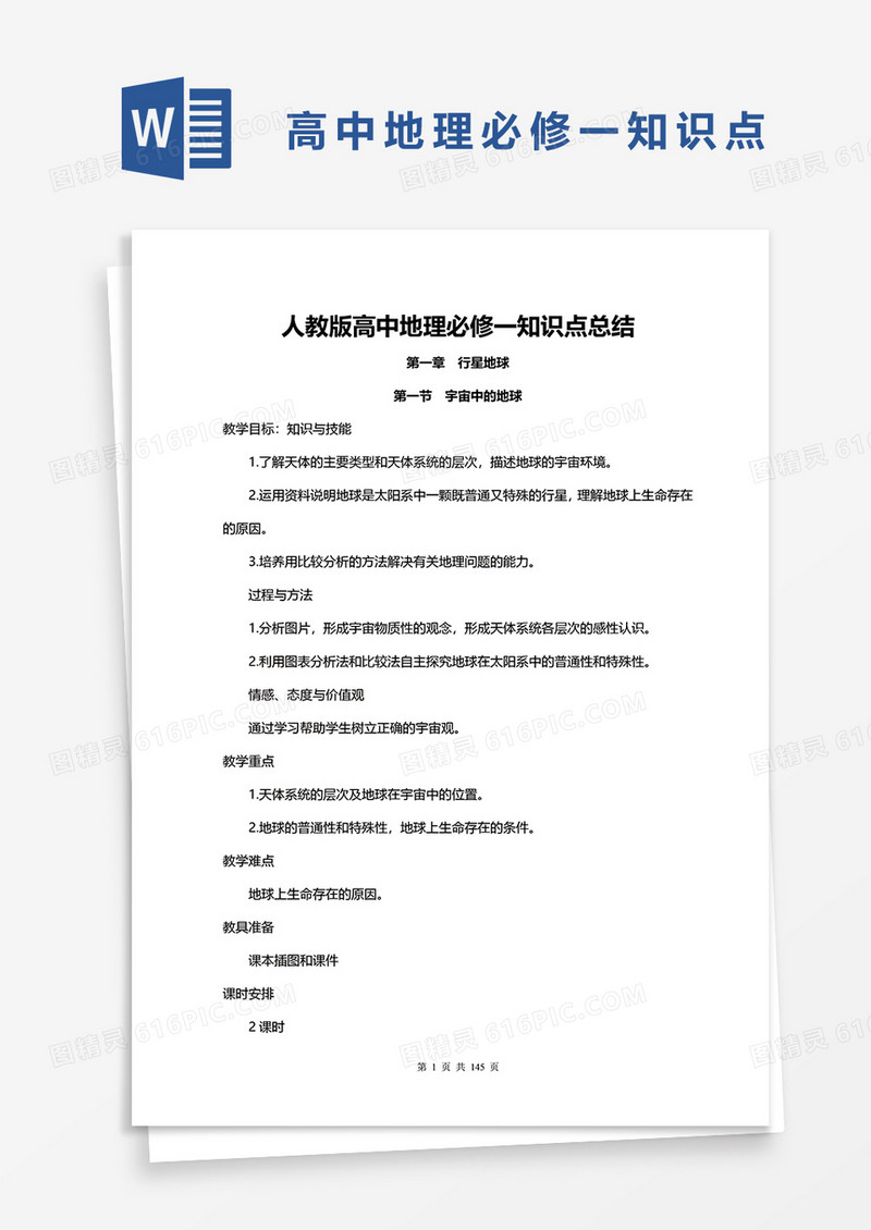 人教版高中地理必修一知识点总结word模板