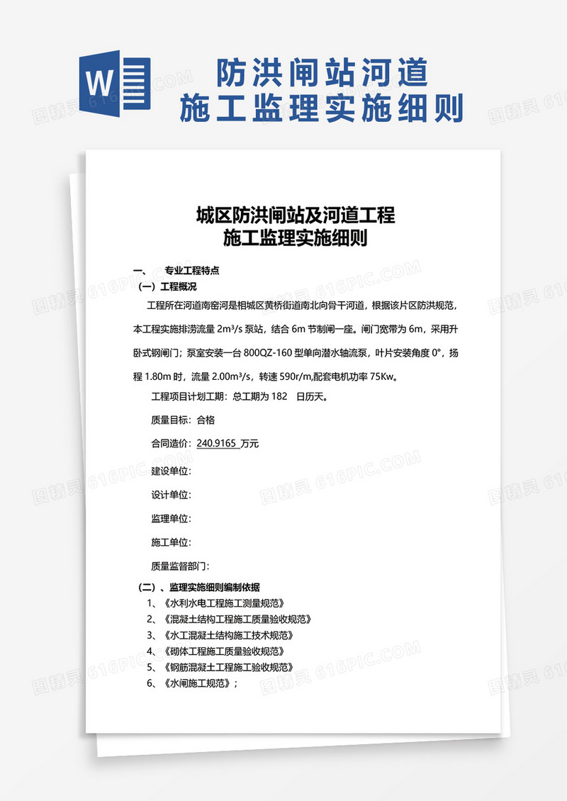 闸站监理细则管理制度word模板
