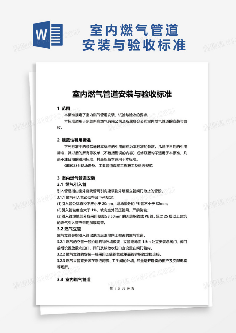 室内燃气管道安装与验收标准word模板