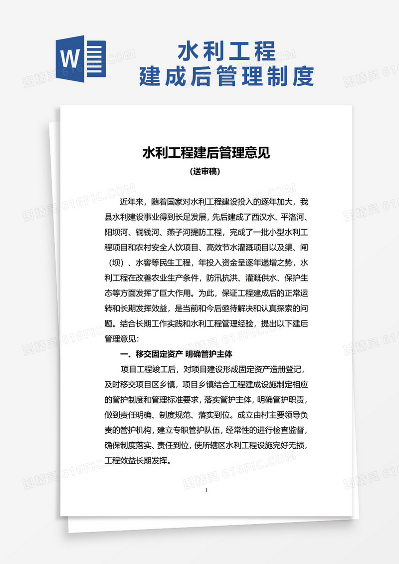 水利工程建成后管理制度word模板
