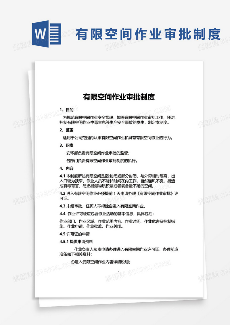 有限空间作业审批制度word模板