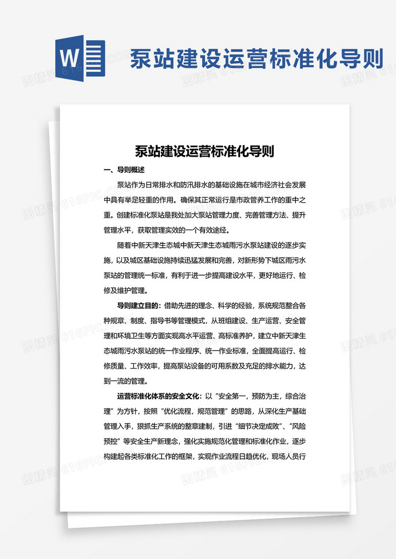 泵站建设运营标准化安全管理导则word模板