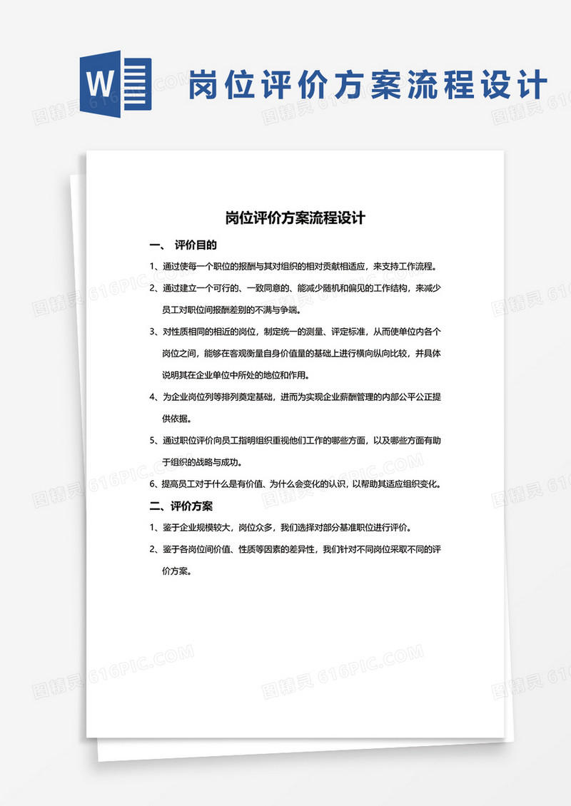 岗位评价方案流程设计word模板