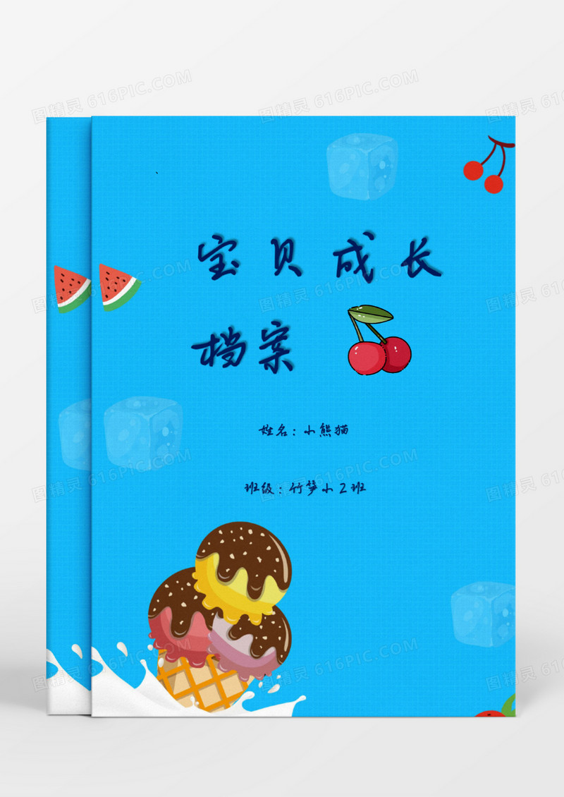 蓝色唯美卡通冰淇淋甜品成长档案word模板