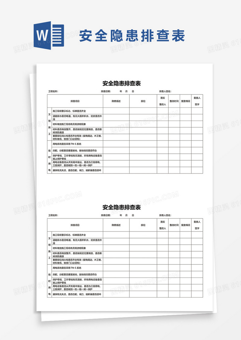 公路工程施工现场安全隐患排查表word模板