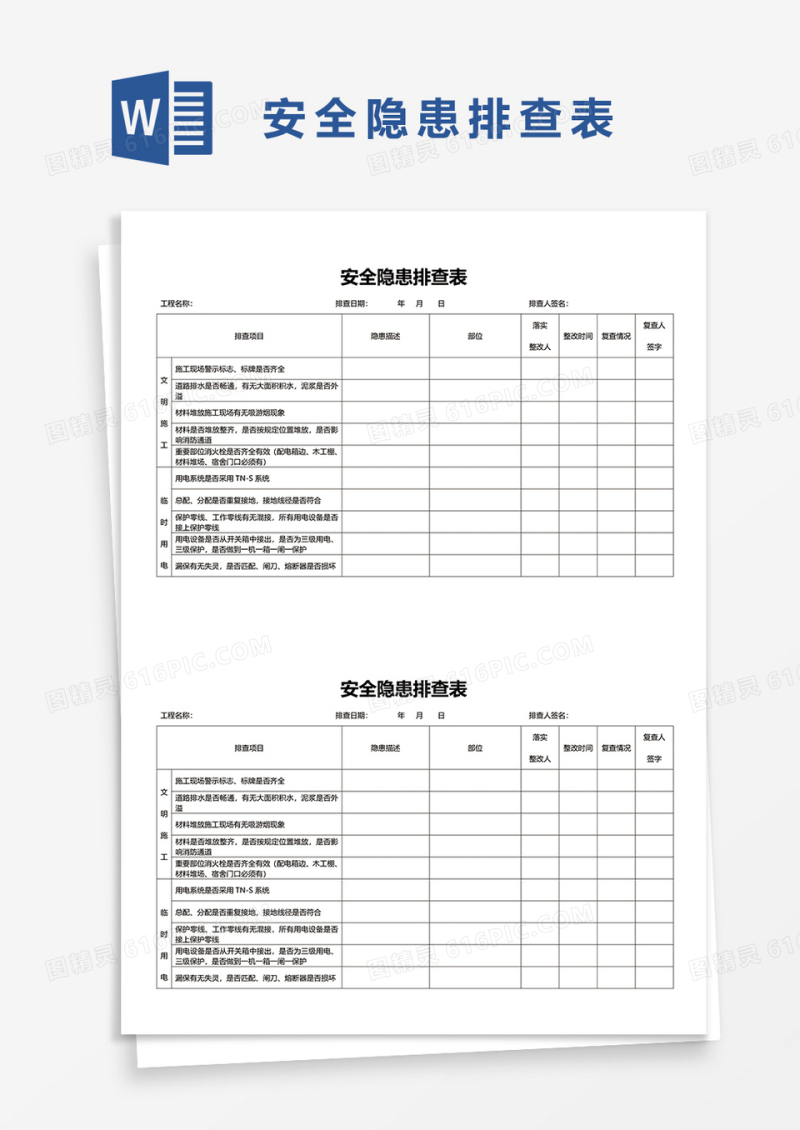 公路工程施工现场安全隐患排查表word模板