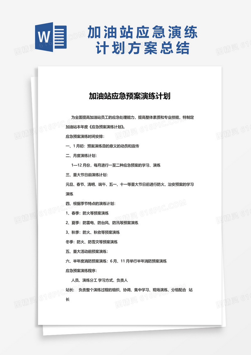 加油站应急演练计划方案word模板