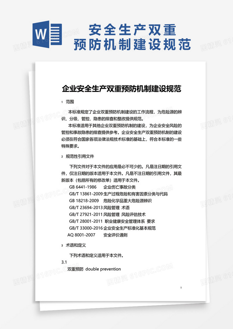 企业安全生产双重预防机制建设规范word模板