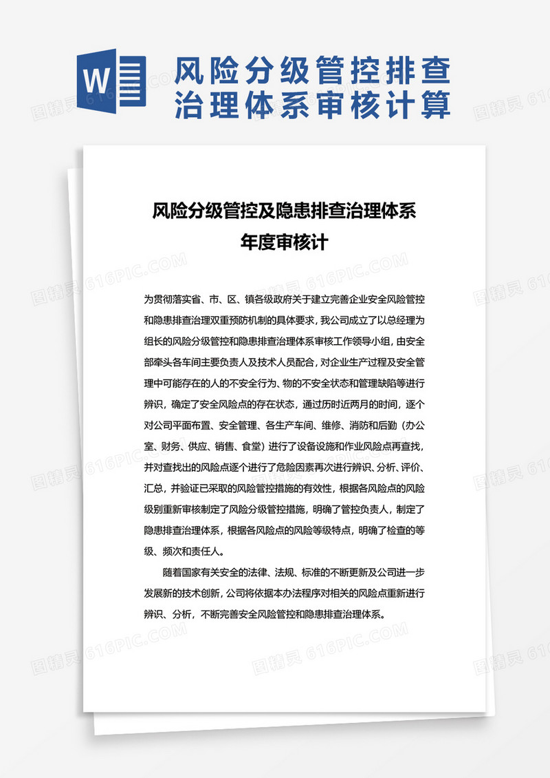 风险分级管控及隐患排查治理体系word模板
