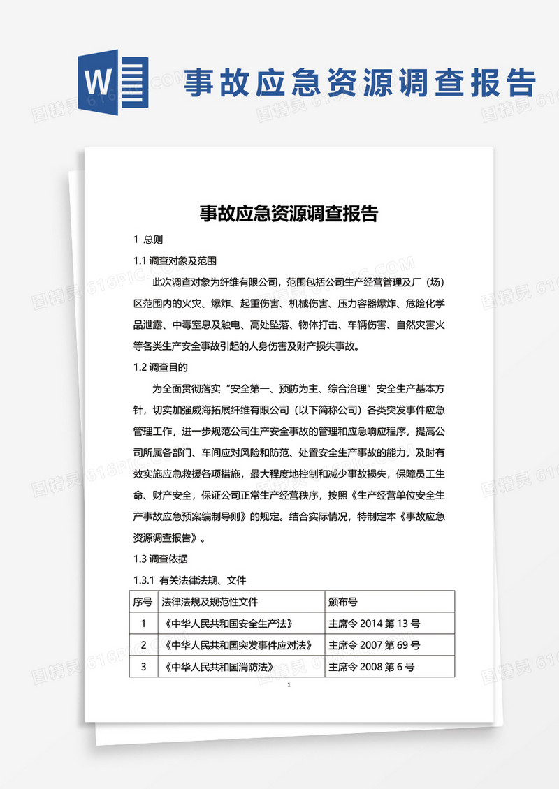 事故应急资源调查报告word模板