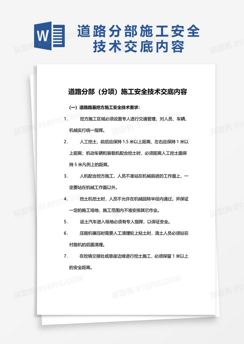 道路分部分项施工安全技术交底内容word模板