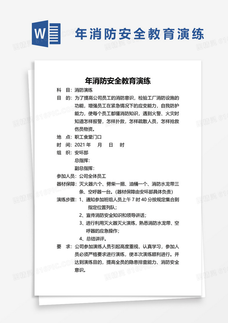  年消防演练计划word模板