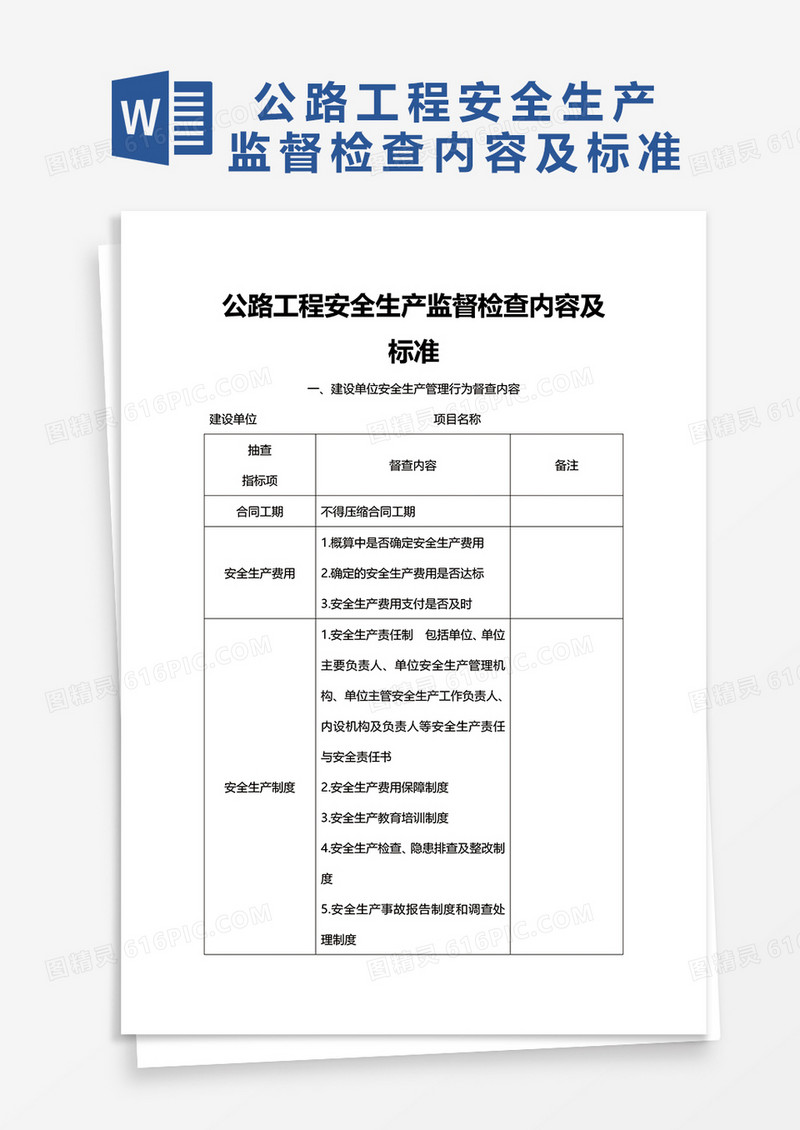 公路工程安全生产监督检查内容及标准word模板