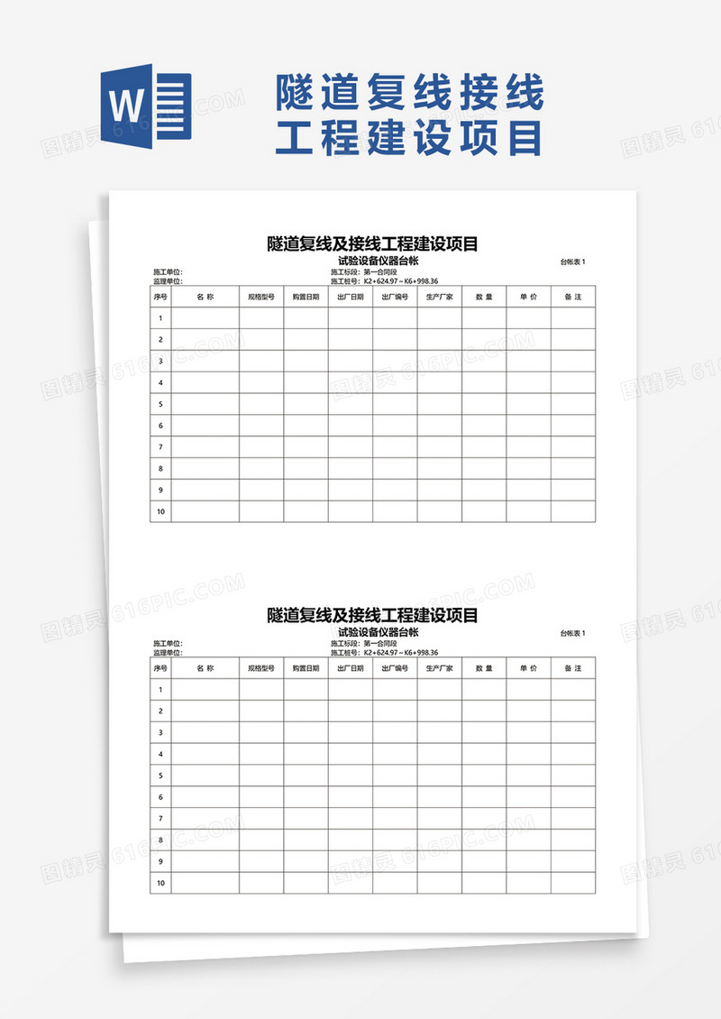 隧道复线接线工程工程建设项目实验设备台账word模板
