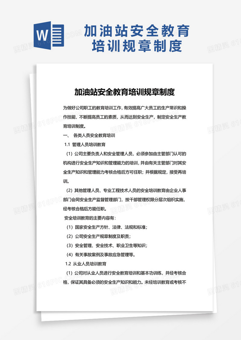 加油站安全教育培训规章制度word模板