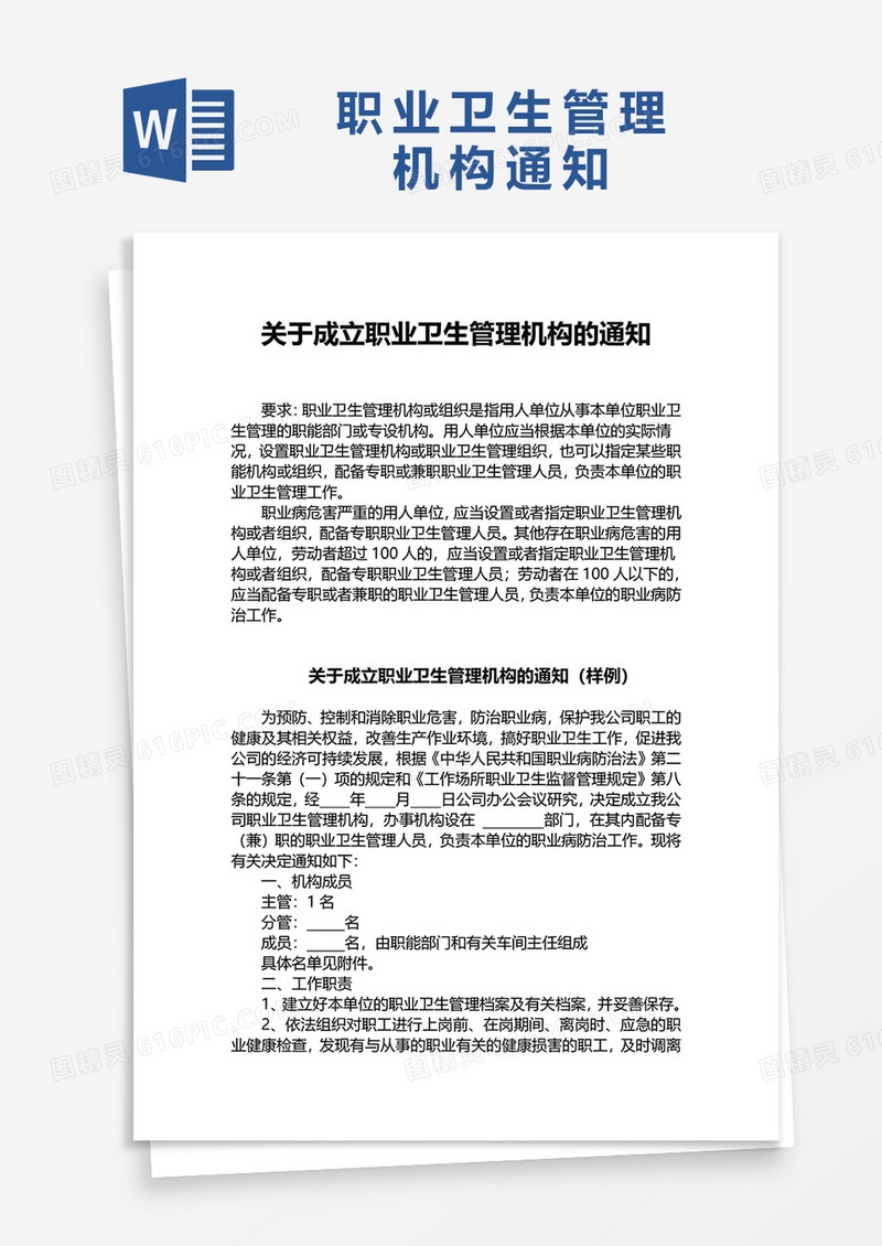 职业卫生管理机构成立文件word模板
