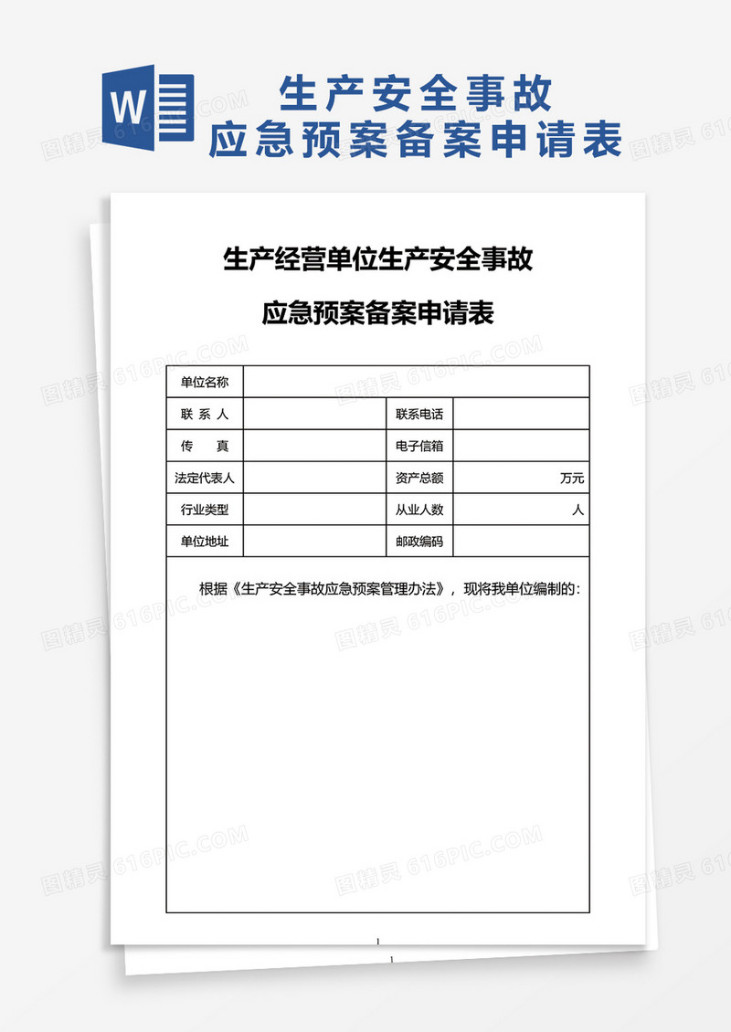 应急预案备案表格word模板  