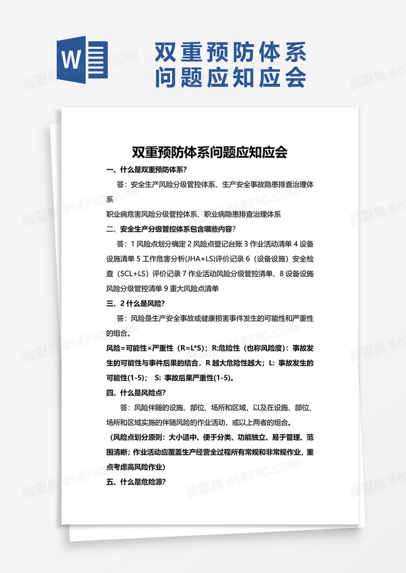 双重预防体系问题应知应会word模板