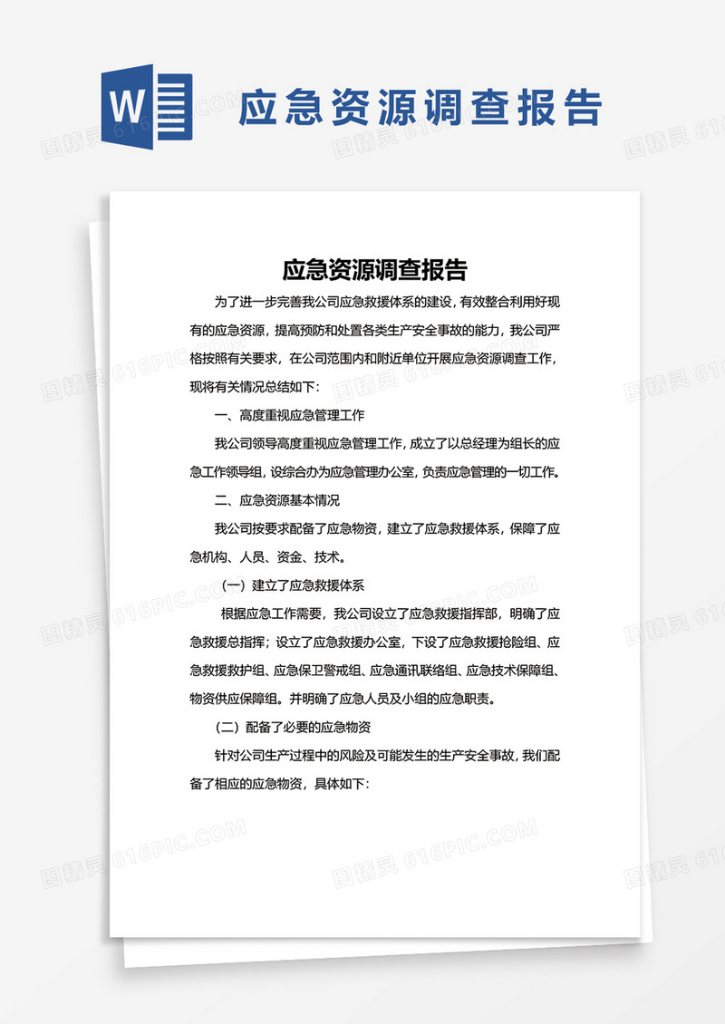 简单应急资源调查报告word模板
