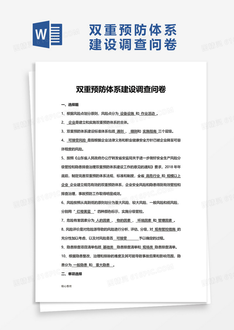 双重预防体系建设试卷精选word模板